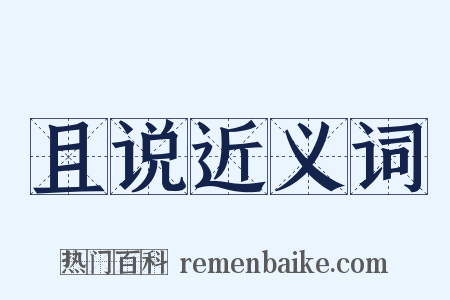 且说近义词是什么意思的图片